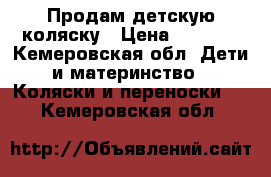 Продам детскую коляску › Цена ­ 3 000 - Кемеровская обл. Дети и материнство » Коляски и переноски   . Кемеровская обл.